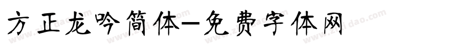 方正龙吟简体字体转换