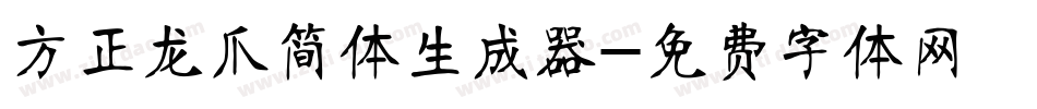 方正龙爪简体生成器字体转换