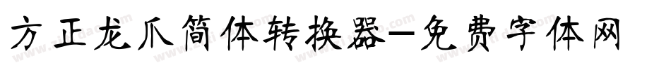 方正龙爪简体转换器字体转换