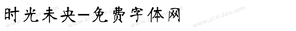 时光未央字体转换