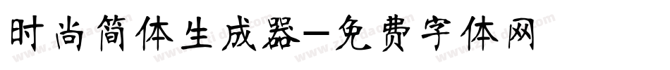 时尚简体生成器字体转换