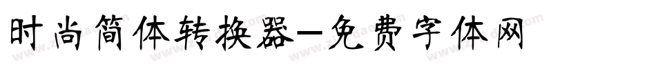 时尚简体转换器字体转换
