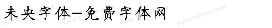 未央字体字体转换