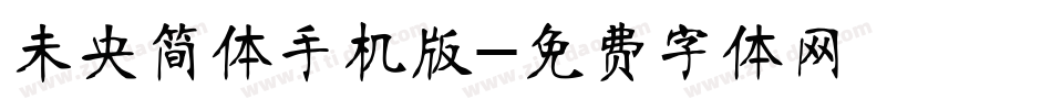 未央简体手机版字体转换