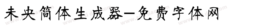 未央简体生成器字体转换