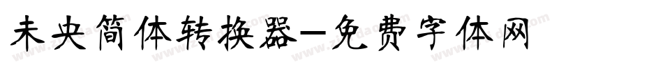 未央简体转换器字体转换