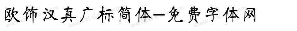 欧饰汉真广标简体字体转换