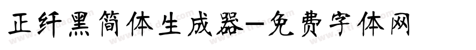 正纤黑简体生成器字体转换