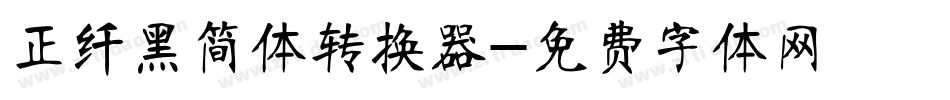 正纤黑简体转换器字体转换