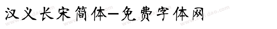 汉义长宋简体字体转换