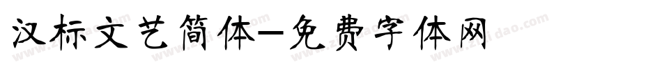 汉标文艺简体字体转换