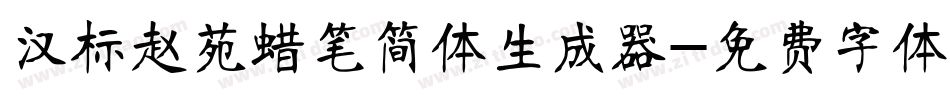 汉标赵苑蜡笔简体生成器字体转换