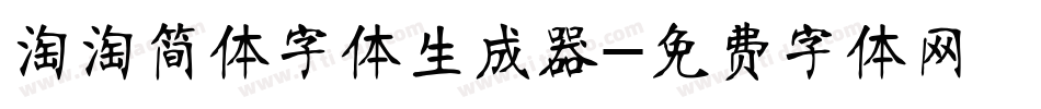 淘淘简体字体生成器字体转换