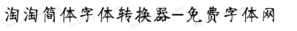 淘淘简体字体转换器字体转换