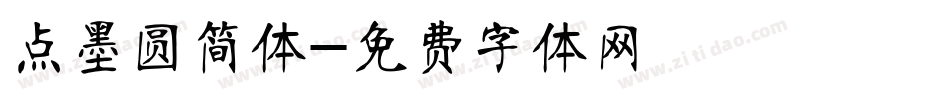 点墨圆简体字体转换