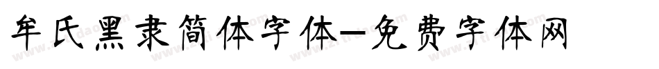 牟氏黑隶简体字体字体转换