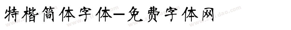 特楷简体字体字体转换