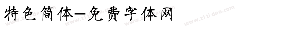 特色简体字体转换