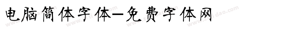 电脑简体字体字体转换