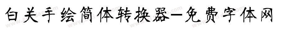 白关手绘简体转换器字体转换