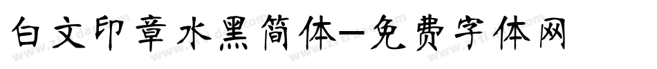 白文印章水黑简体字体转换