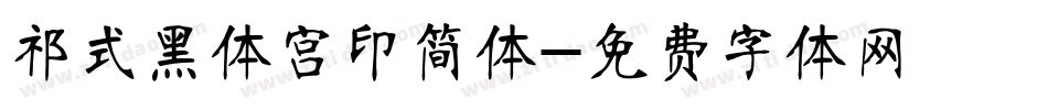 祁式黑体宫印简体字体转换