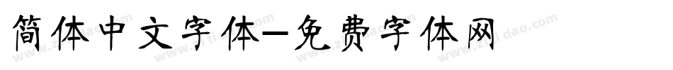 简体中文字体字体转换