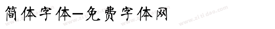 简体字体字体转换
