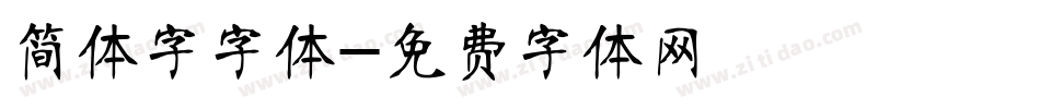 简体字字体字体转换