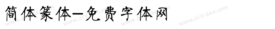 简体篆体字体转换