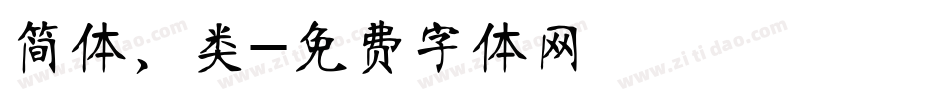 简体，类字体转换