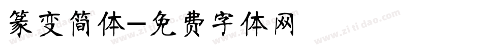 篆变简体字体转换