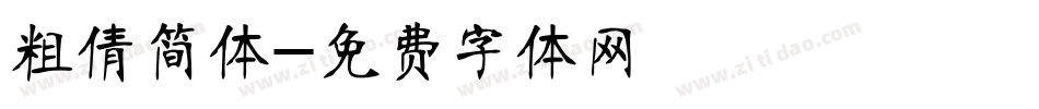 粗倩简体字体转换