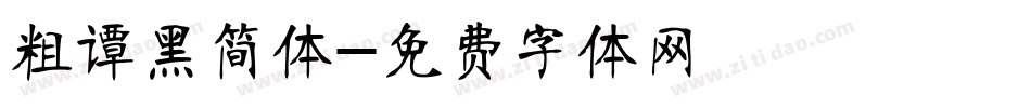粗谭黑简体字体转换