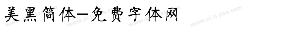美黑简体字体转换