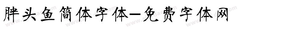 胖头鱼简体字体字体转换