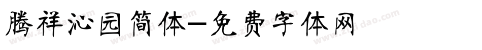 腾祥沁园简体字体转换