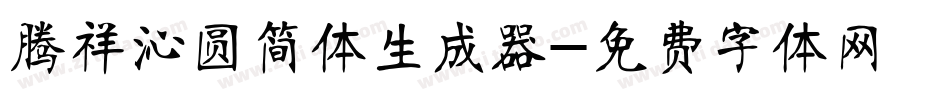 腾祥沁圆简体生成器字体转换