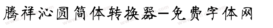 腾祥沁圆简体转换器字体转换