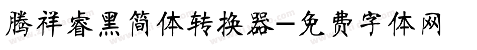 腾祥睿黑简体转换器字体转换