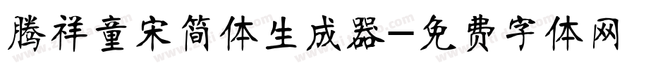 腾祥童宋简体生成器字体转换
