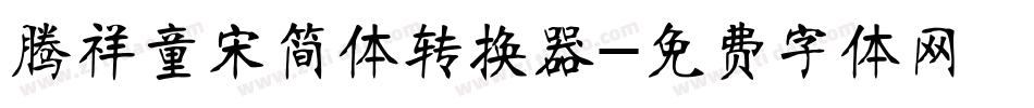腾祥童宋简体转换器字体转换