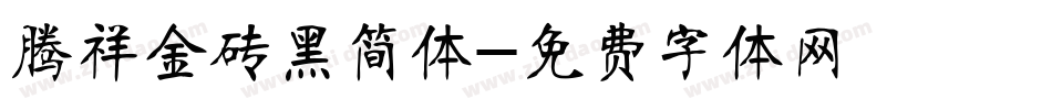 腾祥金砖黑简体字体转换