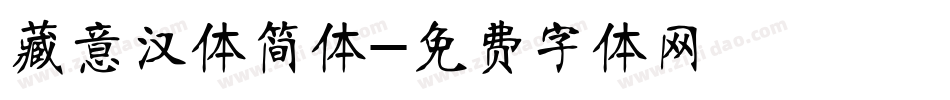 藏意汉体简体字体转换