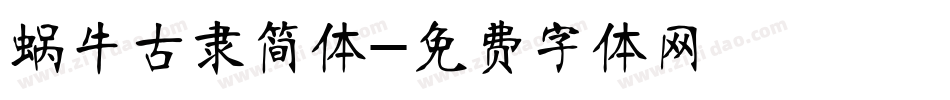 蜗牛古隶简体字体转换