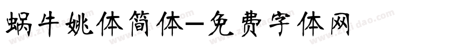 蜗牛姚体简体字体转换