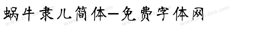 蜗牛隶儿简体字体转换