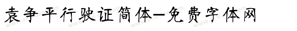 袁争平行驶证简体字体转换
