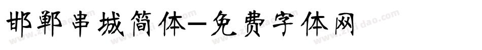 邯郸串城简体字体转换