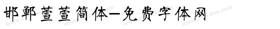 邯郸萱萱简体字体转换